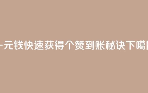 一元钱快速获得500个赞到账秘诀 第1张 一元钱快速获得500个赞到账秘诀 第1张