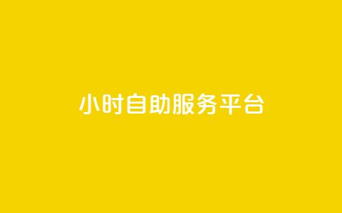dy24小时自助服务平台 - dy24小时自助服务平台：为您提供全天候的优质服务~  第1张