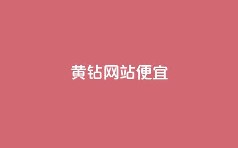 qq黄钻网站便宜,24小时免费快手免费涨1w - 拼多多业务网 拼多多新用户聚宝盆提现100  第1张