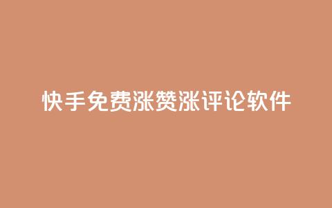 快手免费涨赞涨评论软件,抖音赞自助平台业务接单 - Dy代实名平台 彩虹正版授权查询自助下单 第1张 快手免费涨赞涨评论软件,抖音赞自助平台业务接单 - Dy代实名平台 彩虹正版授权查询自助下单 第1张
