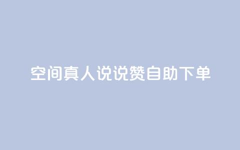 QQ空间真人说说赞自助下单 - QQ空间真人说说赞，一键购买的便捷服务，让人倍感惊喜!  第1张