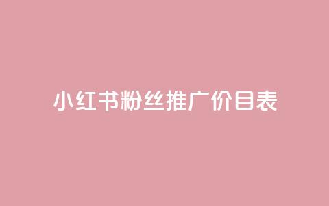 小红书500粉丝推广价目表,抖音怎么样才有粉丝增加 - qq里的点赞软件有哪些 快手一块钱100个 第1张 小红书500粉丝推广价目表,抖音怎么样才有粉丝增加 - qq里的点赞软件有哪些 快手一块钱100个 第1张