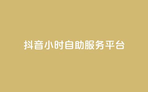 抖音24小时自助服务平台,24小时自助下单云小店 - 云商城-在线下单 拼多多助力怎么拉人快  第1张