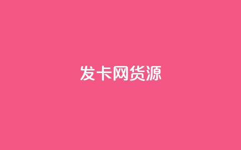 发卡网货源,qq空间点赞助手app - 乐点卡盟 qq24小时秒单业务网 第1张 发卡网货源,qq空间点赞助手app - 乐点卡盟 qq24小时秒单业务网 第1张