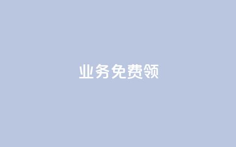 ks业务免费领 - 免费获取KS业务，详细了解！	。  第1张