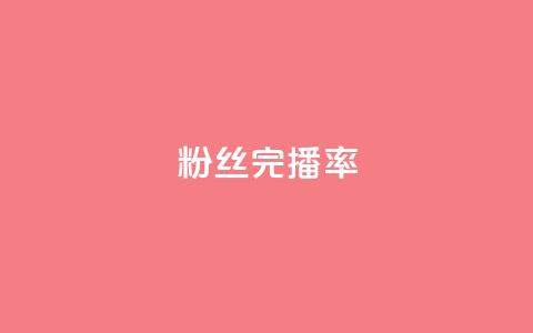 粉丝完播率,qq业务网站平台qq评论 - 拼多多自助业务网 拼多多买的折叠刀怎么用 第1张 粉丝完播率,qq业务网站平台qq评论 - 拼多多自助业务网 拼多多买的折叠刀怎么用 第1张