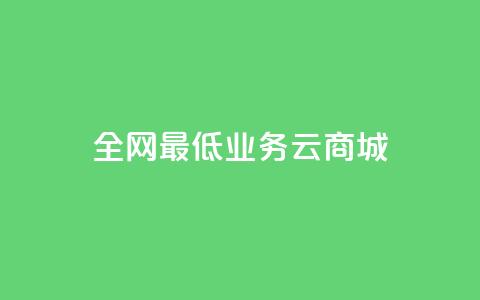 全网最低业务qq云商城 - 快手在线下单平台全网最低价 第1张 全网最低业务qq云商城 - 快手在线下单平台全网最低价 第1张