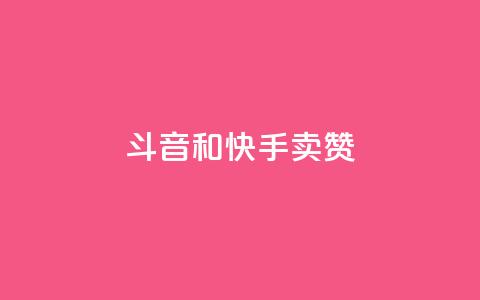 斗音和快手卖赞APP,ks点赞网 - 抖音快手点赞粉丝的网站 抖音低价二十四小时下单平台 第1张 斗音和快手卖赞APP,ks点赞网 - 抖音快手点赞粉丝的网站 抖音低价二十四小时下单平台 第1张