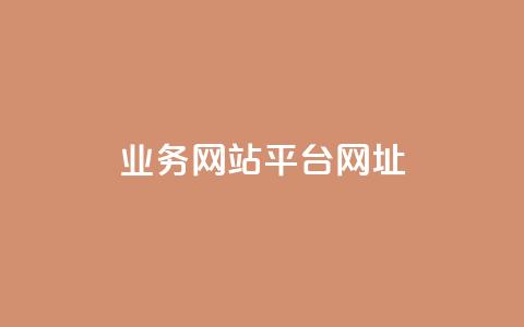 qq业务网站平台网址,qq下单业务 - 1元小红书秒刷1000粉 qq空间说说赞自助下单ks  第1张