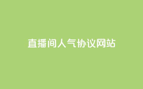 直播间人气协议网站,抖音自定义真人评论 - QQ自助业务网 网红业务下单 第1张 直播间人气协议网站,抖音自定义真人评论 - QQ自助业务网 网红业务下单 第1张