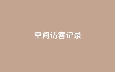 QQ空间访客记录 - 卡盟黄钻低价下单  第1张