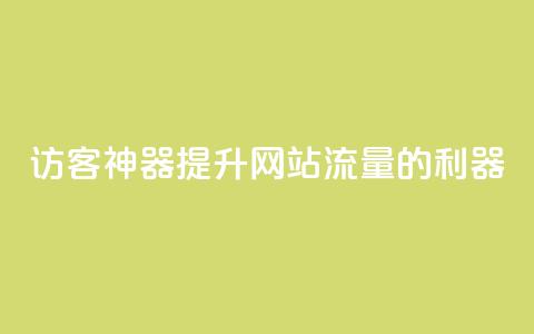“QQ访客神器：提升网站流量的利器”  第1张