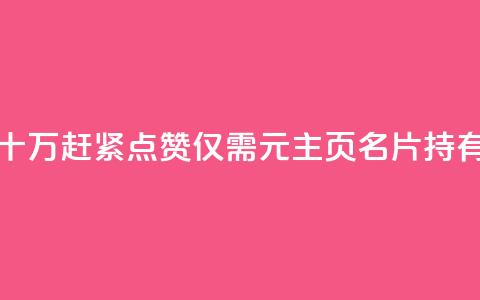 qq主页名片点赞1元十万(赶紧点赞，仅需1元，主页名片持有万人推崇)  第1张