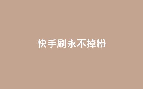 快手刷永不掉粉,云商城-在线下单 - 低价说说赞自助下单 QQ点赞卡盟 第1张 快手刷永不掉粉,云商城-在线下单 - 低价说说赞自助下单 QQ点赞卡盟 第1张