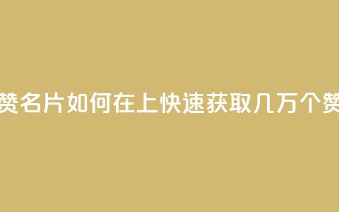 qq如何快速弄几万个赞名片 - 如何在QQ上快速获取几万个赞的名片技巧! 第1张 qq如何快速弄几万个赞名片 - 如何在QQ上快速获取几万个赞的名片技巧! 第1张
