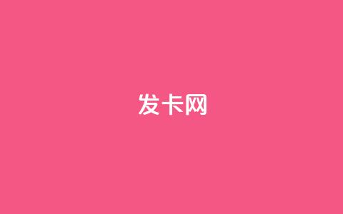 1799发卡网 - 轻松获取千款发卡种类，立享超值优惠-1799发卡网~  第1张