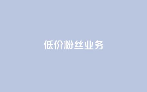 ks低价粉丝业务,1元3000粉丝快手涨粉 - qq云商城24小时在线下单免费 QQ名片秒赞秒回 第1张 ks低价粉丝业务,1元3000粉丝快手涨粉 - qq云商城24小时在线下单免费 QQ名片秒赞秒回 第1张