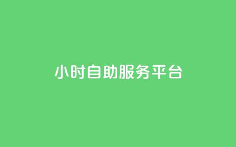 dy24小时自助服务平台,快手在线24小时业务 - 拼多多自动下单5毛脚本下载 拼多多互帮互助QQ群  第1张