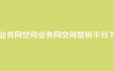 qq空间业务网(qq空间业务网 - qq空间营销平台) 第1张 qq空间业务网(qq空间业务网 - qq空间营销平台) 第1张