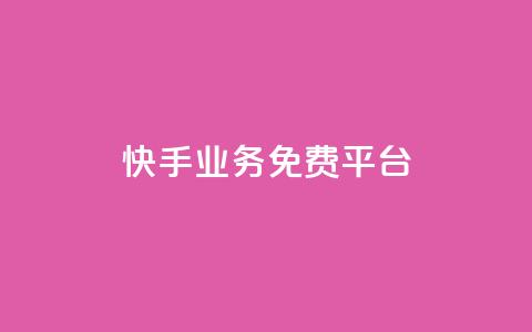 快手业务免费平台,qq黄钻一天 试用 - 自助下单拼多多 pdd现金大转盘助力软件  第1张