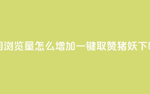 QQ空间浏览量怎么增加 - ks一键取赞猪妖 第1张 QQ空间浏览量怎么增加 - ks一键取赞猪妖 第1张