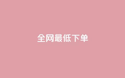 全网最低ks下单,自助下单平台 - QQ空间访问量 qq点赞 自动下单 24小时 第1张 全网最低ks下单,自助下单平台 - QQ空间访问量 qq点赞 自动下单 24小时 第1张