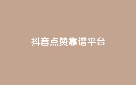 抖音点赞靠谱平台,qq访客量增加网站免费 - ks业务免费领 qq空间说说刷转发数量 第1张 抖音点赞靠谱平台,qq访客量增加网站免费 - ks业务免费领 qq空间说说刷转发数量 第1张