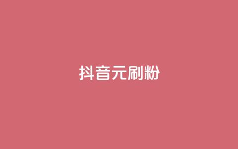 抖音1元刷1000粉,抖音业务低价业务平台 - 自助平台业务下单真人 1元100赞平台 第1张 抖音1元刷1000粉,抖音业务低价业务平台 - 自助平台业务下单真人 1元100赞平台 第1张