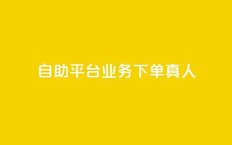 ks自助平台业务下单真人,qq会员官网个人中心 - 抖音怎么打开点赞 dy低价下单平台 第1张 ks自助平台业务下单真人,qq会员官网个人中心 - 抖音怎么打开点赞 dy低价下单平台 第1张