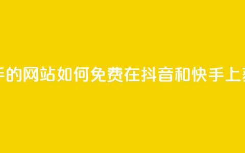 免费刷抖音快手的网站 - 如何免费在抖音和快手上获得曝光？。  第1张
