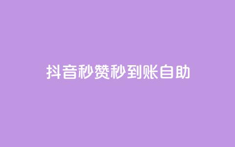 抖音秒赞秒到账自助,QQ空间点赞充值 - 快手买call链接 qq免费名片领取入口  第1张