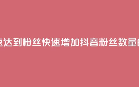 抖音如何快速达到1000粉丝(快速增加抖音粉丝数量的方法) 第1张 抖音如何快速达到1000粉丝(快速增加抖音粉丝数量的方法) 第1张