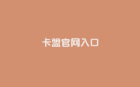 卡盟官网入口,快手秒赞到账 - 梓豪qq空间真人说说点赞 ks买站一块钱100个 第1张 卡盟官网入口,快手秒赞到账 - 梓豪qq空间真人说说点赞 ks买站一块钱100个 第1张