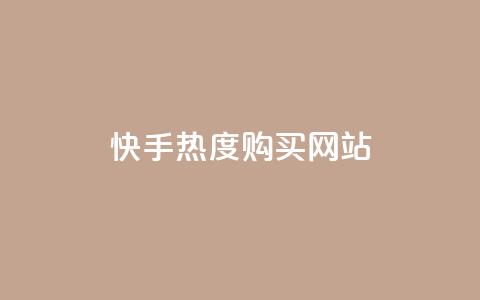 快手热度购买网站,快手涨1万粉 - 免费qq点赞名片 自助业务网24小时自助下单商城 第1张 快手热度购买网站,快手涨1万粉 - 免费qq点赞名片 自助业务网24小时自助下单商城 第1张
