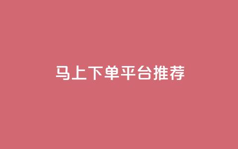 马上下单平台推荐,qq主赞软件最新版下载 - dy评论下单 qq买点赞1毛10000赞 第1张 马上下单平台推荐,qq主赞软件最新版下载 - dy评论下单 qq买点赞1毛10000赞 第1张