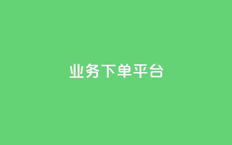 KS业务下单平台,抖音快手白号交易平台 - 免费领取qq说说赞自助平台 全网下单业务 第1张 KS业务下单平台,抖音快手白号交易平台 - 免费领取qq说说赞自助平台 全网下单业务 第1张