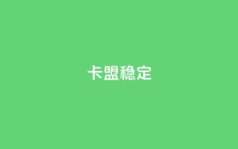 卡盟稳定,dy自助下单全网最低 - 拼多多助力泄露信息真的假的 拼多多将走向灭亡 第1张 卡盟稳定,dy自助下单全网最低 - 拼多多助力泄露信息真的假的 拼多多将走向灭亡 第1张