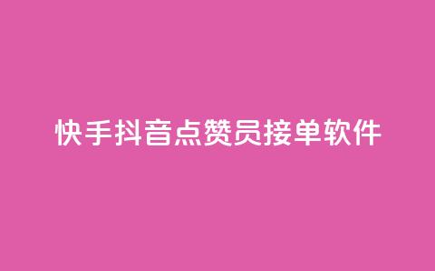 快手抖音点赞员接单软件,快手引流软件全自动免费 - 自助赞云商城 充值抖音钻石网站  第1张