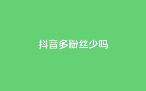 抖音100多粉丝少吗,一元一百赞成 - 抖音业务下单2 业务自助下单网站官网  第1张