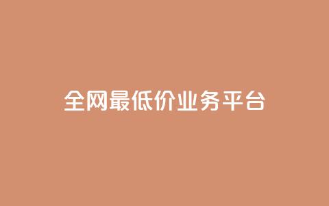 全网最低价业务平台,nap6科技网快手刷亲密度 - 抖音有效粉数据什么时候更新 QQ资料卡不显示赞数 第1张 全网最低价业务平台,nap6科技网快手刷亲密度 - 抖音有效粉数据什么时候更新 QQ资料卡不显示赞数 第1张