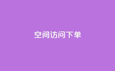 qq空间访问下单,24小时在线回收抖音号 - 卡盟低价自助下单秒到 KS一键涨粉  第1张