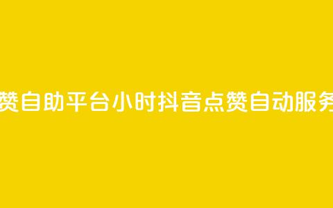 二十四小时抖音点赞自助平台 - 24小时抖音点赞自动服务平台全解析。  第1张