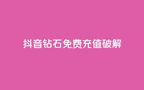 抖音钻石免费充值破解,QQ点赞助手 - qq在线刷说说浏览 qq说说赞空间说说的网站  第1张