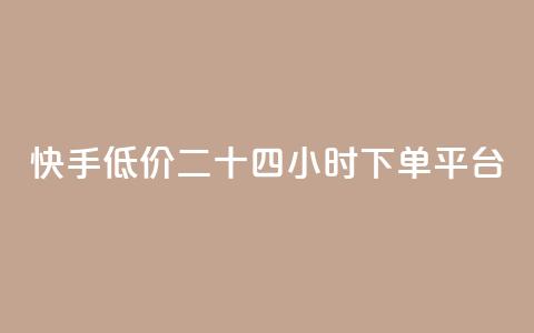 快手低价二十四小时下单平台,快手浏览量 - 抖音自动点关注的软件 qq资料卡点赞怎么变多 第1张 快手低价二十四小时下单平台,快手浏览量 - 抖音自动点关注的软件 qq资料卡点赞怎么变多 第1张