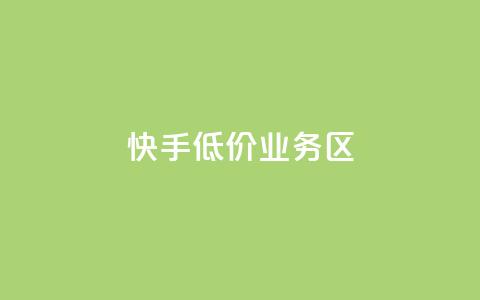 快手低价业务区,全网下单业务 - 卡盟一手货源网站 抖音1-75级价目表2023 第1张 快手低价业务区,全网下单业务 - 卡盟一手货源网站 抖音1-75级价目表2023 第1张