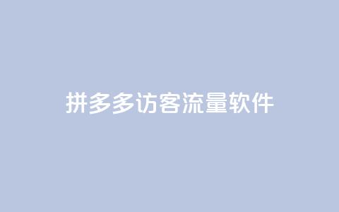 拼多多访客流量软件,粉丝如何快速涨到一万 - 24小时自助下单拼多多 拼多多助力在哪打开的  第1张