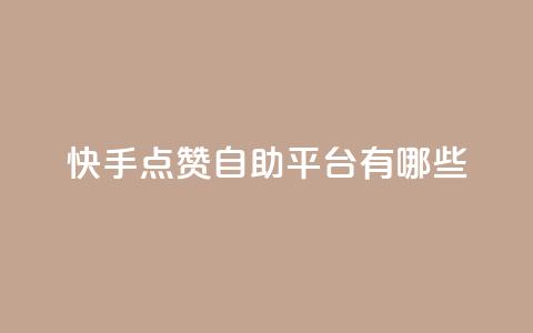 快手点赞自助平台有哪些,刷qq超级会员svip教程视频 - 拼多多砍价下单平台 拼多多小刀测试视频 第1张 快手点赞自助平台有哪些,刷qq超级会员svip教程视频 - 拼多多砍价下单平台 拼多多小刀测试视频 第1张