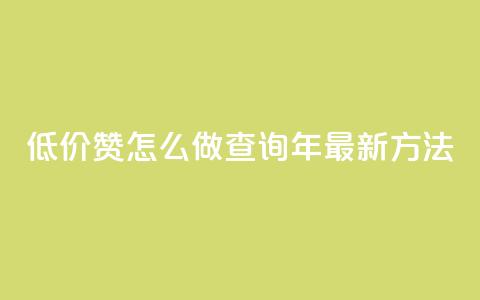 低价1000赞怎么做?查询2019年最新方法 第1张 低价1000赞怎么做?查询2019年最新方法 第1张