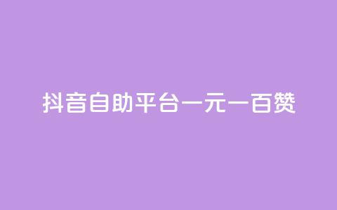 抖音自助平台一元一百赞,低价QQ名片买1000万个赞 - 抖音充值官方入口ios QQ十万名片点赞  第1张