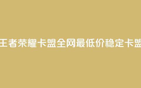 王者荣耀卡盟全网最低价稳定卡盟,cf科技网站 - 拼多多帮砍助力网站便宜的原因分析与反馈建议 拼多多如何微信粘贴 第1张 王者荣耀卡盟全网最低价稳定卡盟,cf科技网站 - 拼多多帮砍助力网站便宜的原因分析与反馈建议 拼多多如何微信粘贴 第1张